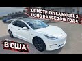 Пришла Tesla Model 3 Long Range 2019г. с Аукциона Manheim  на Базу Флорида 56 . Заказ Авто из США