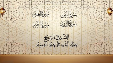 سور التين والعلق والقدر والبينة تجويداً بصوت عبد الباسط عبد الصمد