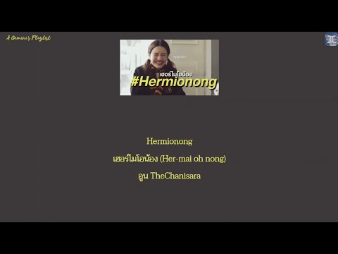 Hermionong เฮอร์ไมโอน้อง (Her-mai oh nong) - อูน TheChanisara [Thai:Rom:Eng:MM lyrics]