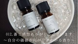 012.番ご感想ありがとうございます～自分の価値が何か？がわかる香り～
