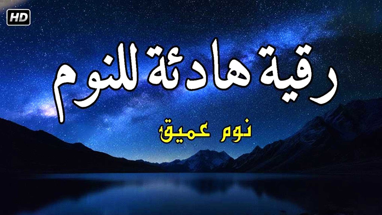 رقية النوم💚الرقية الشرعية للنوم بسهولة للرجال والقران كريم بصوت جميل جدا جدا قبل النوم 😌راحة نفسية