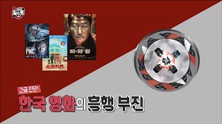 [HOT] a slump in Korean cinema,섹션 TV 20190114 screenshot 2