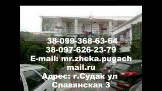 Видео Судак.Частный пансионат на ул.Славянская 3 от zalisvideo, Славянская улица, Судак, Украина