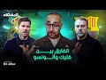 لماذا نجح فليك سريعا في برشلونة بينما يعاني ألونسو في ريال مدريد سوالف كرة مع سامر جرادات mp3