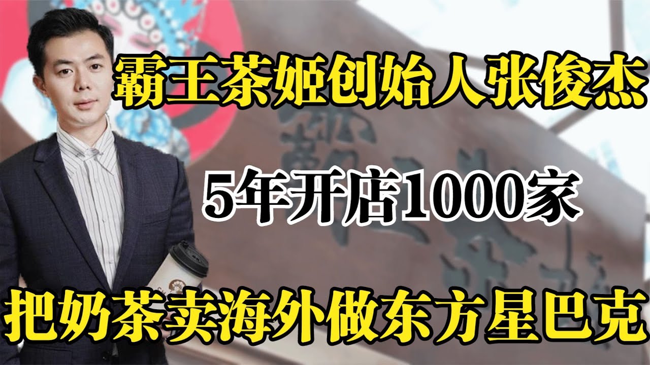 霸王茶姬创始人张俊杰,5年开店1000家,把奶茶卖海外做东方星巴克! - YouTube