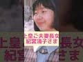 普通の主婦になった元皇族女性たち８選【皇室】