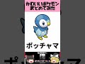 かわいいポケモンまとめてみた♯Shorts