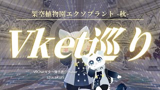 【VRChat】架空植物園エクソプラント -秋-というワールドでVketの個人出展を巡ってみた