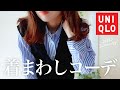 買ってよかった！UNIQLOシャツ｜大人カジュアル着回しコーデをご紹介。