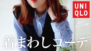買ってよかった！UNIQLOシャツ｜大人カジュアル着回しコーデをご紹介。