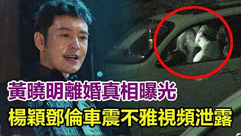 黃曉明離婚真相曝光， 楊穎鄧倫車震9分30秒不雅視頻曝光，尺度大得驚人！怪不得黃曉明要離婚！ - 天天要聞