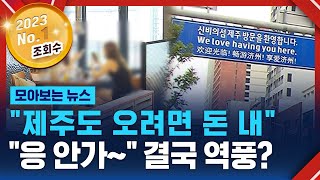 핫플레이스도 '텅텅'…결국 'NO 제주' 역풍? / SBS / 모아보는 뉴스