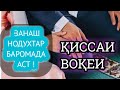 👉КЕЛИН НОДУХТАР БАРОМАД ,ПАНОҲ БАР ХУДО,ҚИССАИ ВОҚЕИ