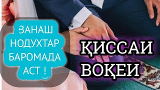 👉КЕЛИН НОДУХТАР БАРОМАД ,ПАНОҲ БАР ХУДО,ҚИССАИ ВОҚЕИ