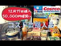 【コストコ購入品】12月17日に購入しました。50,000円分爆買い！食料、雑貨、家電、洋服、盛沢山です！買い上げ総数27点！！