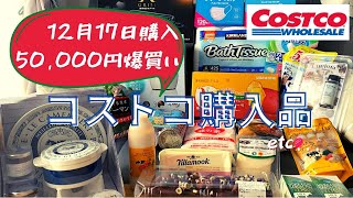 【コストコ購入品】12月17日に購入しました。50,000円分爆買い！食料、雑貨、家電、洋服、盛沢山です！買い上げ総数27点！！