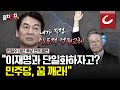 "이재명은 단군 이래 최대 무능한 행정가" | "내가 野 대표 선수 되면 압도적 정권교체 이룰 것" [강인선·배성규의 정치펀치]