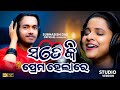 Sate ki prema hela re       aseema panda  subhasish  odia album  studio version