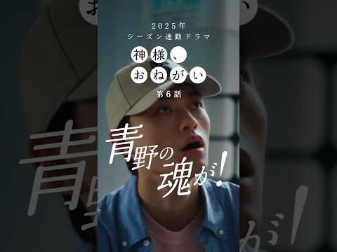 神様 おねがい 第６話 青野の魂が