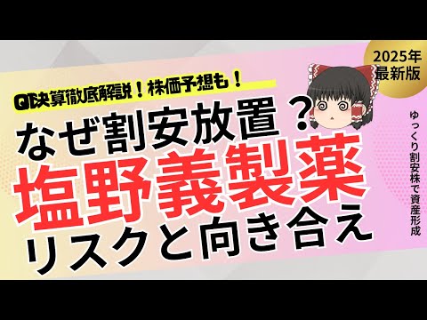 【塩野義製薬】割安なのに“全力で買えない”真実！HIV特許切れ×新薬承認リスクを徹底解説！【株式投資】