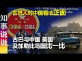 古巴人对中国看法非常正面 | 古巴与中国 美国 及加勒比岛国比一比