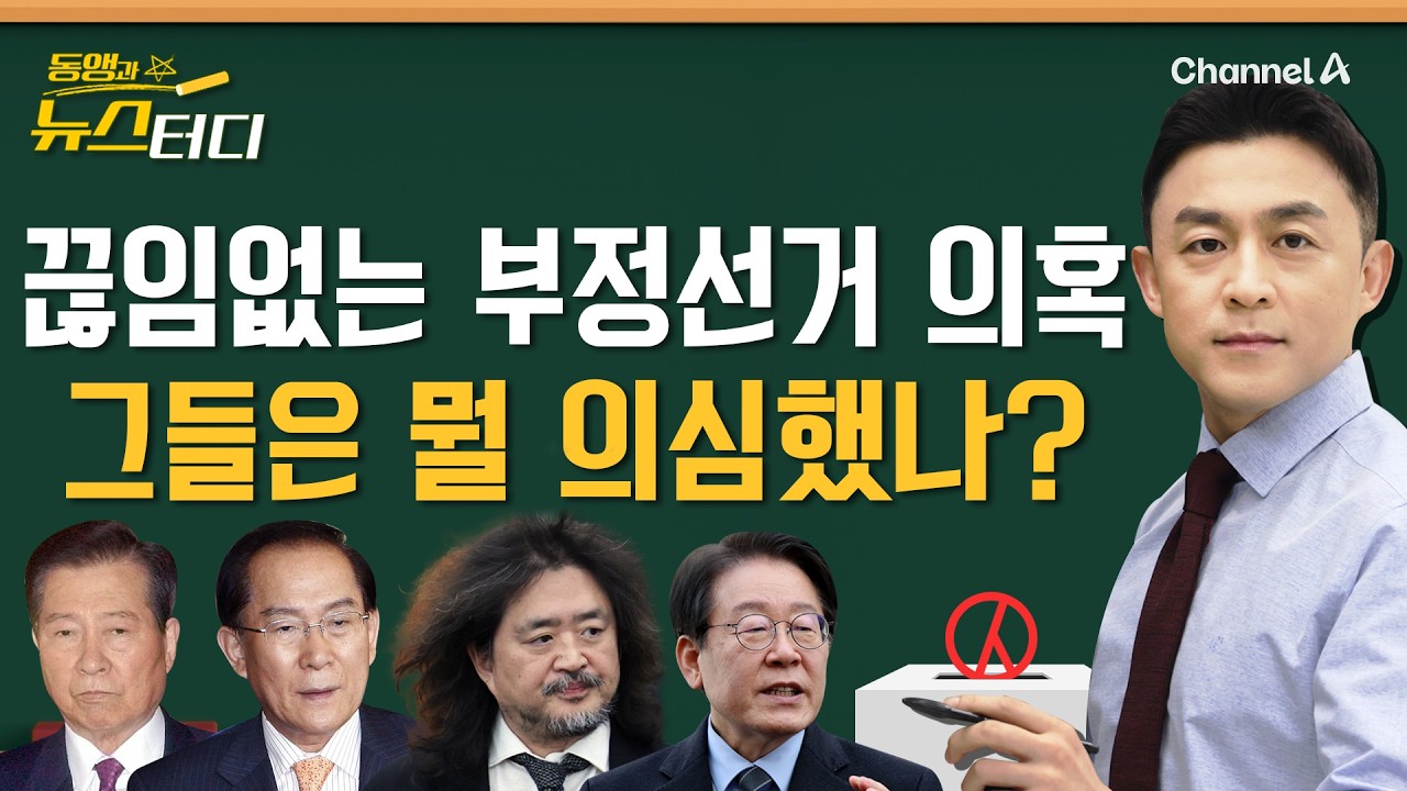 [동앵과 뉴스터디] DJ‧이회창‧김어준 '부정선거 의혹' 계보! 그들은 뭘 의심했나_248회