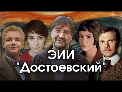 Соционика: ЭИИ. "Достоевский". INFJ. Гуманист