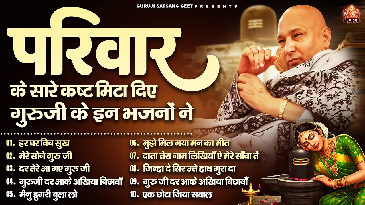 परिवार के सरे कष्ट मिटा दिए गुरूजी के इन भजनो ने | GuruJi Satsangi Bhajan | Jai Guru Ji