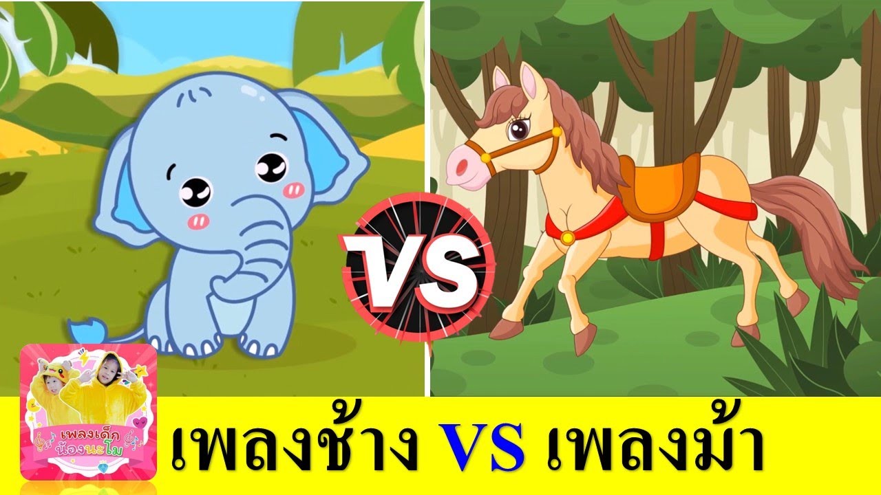 เพลงช้าง ช้าง ช้าง vs ม้าวิ่งกรับ กรับ | เรียนรู้เรื่องสัตว์ สัตว์เลี้ยงลูกด้วยนม | สื่อการเรียนเด็ก