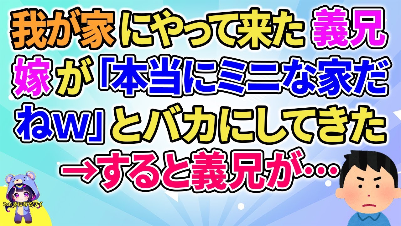 【2ch】【短編6本】我が家にやって来た義兄嫁が「本当にミニな家だねｗ」と言ってきた→すると義兄が…【ゆっくりまとめ】