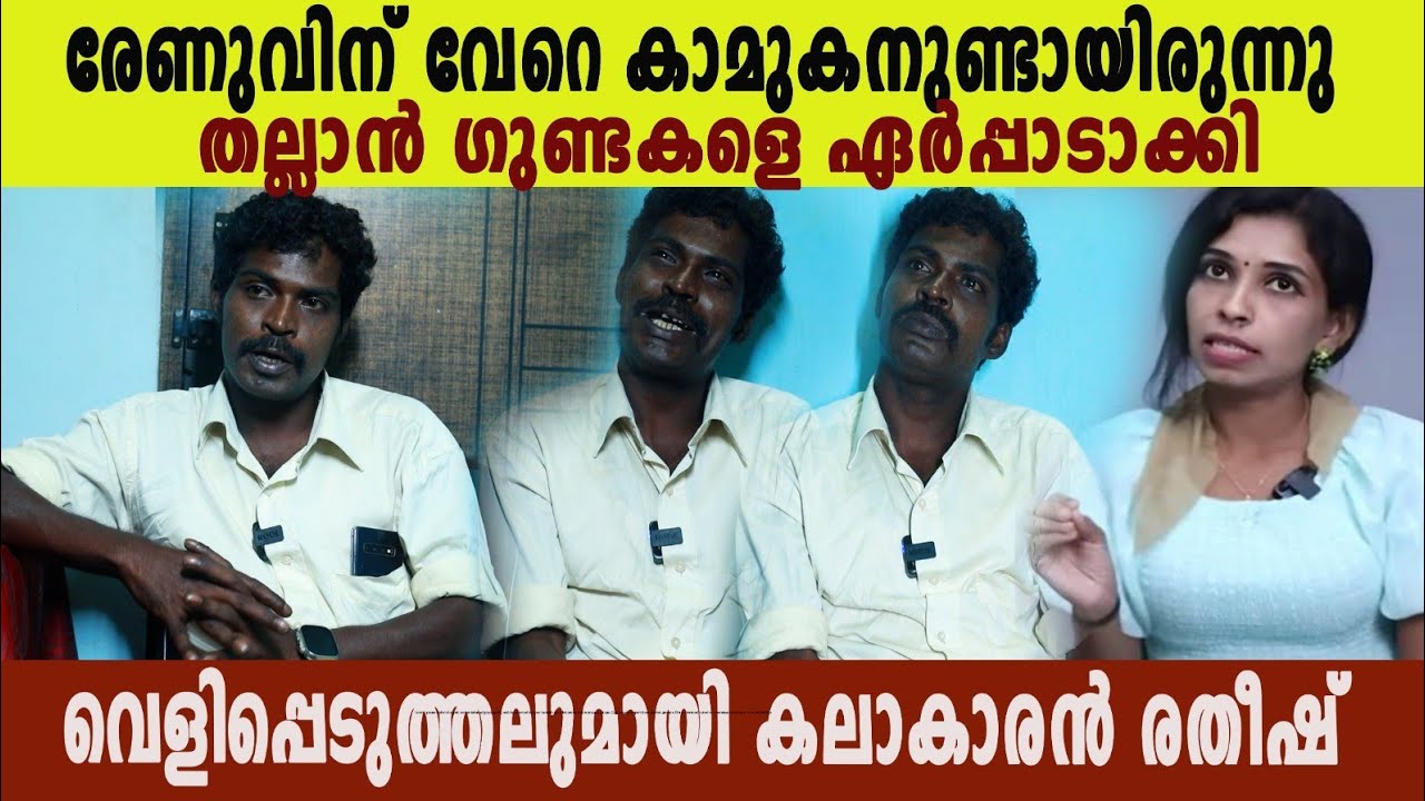 രേണു കടം വാങ്ങിയ പണം തരണം അമ്മയുടെ ചികിത്സ നടത്തണം അപേക്ഷയുമായി രതീഷ് Ratheesh about renu sudhi