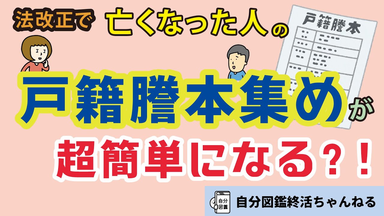 亡くなった親の戸籍謄本集めが超簡単になる！【法改正 令和5年度予定】