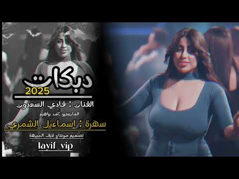 دبكات فادي السعدون 2025 سهرة اسماعيل الشمري حرمت الجاي ومعد اشرب عثقيل زمارات 