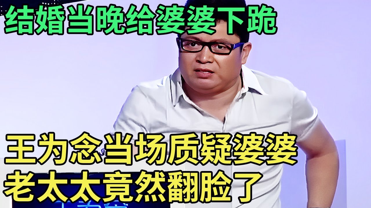 结婚当晚给婆婆下跪,儿媳怀孕7个月崩溃大哭,王为念当场质疑婆婆,老太太竟然翻脸了！【王芳王为念调解】