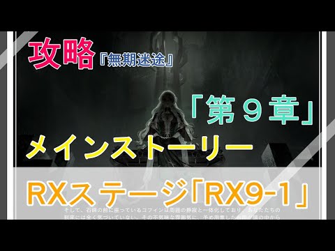 【攻略】無期迷途「第９章」RX9-1 ★解説あり♪