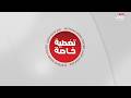 مباشر تغطية خاصة لآخر المستجدات في الإمارات قلعة حصينة الآن على قناة أبوظبي