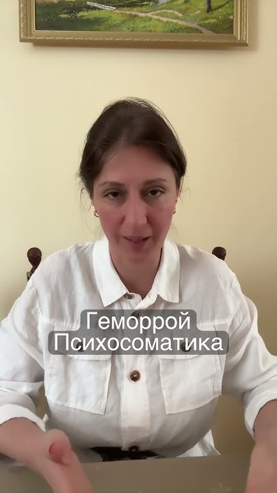 Наружний геморрой Психосоматика - YouTube