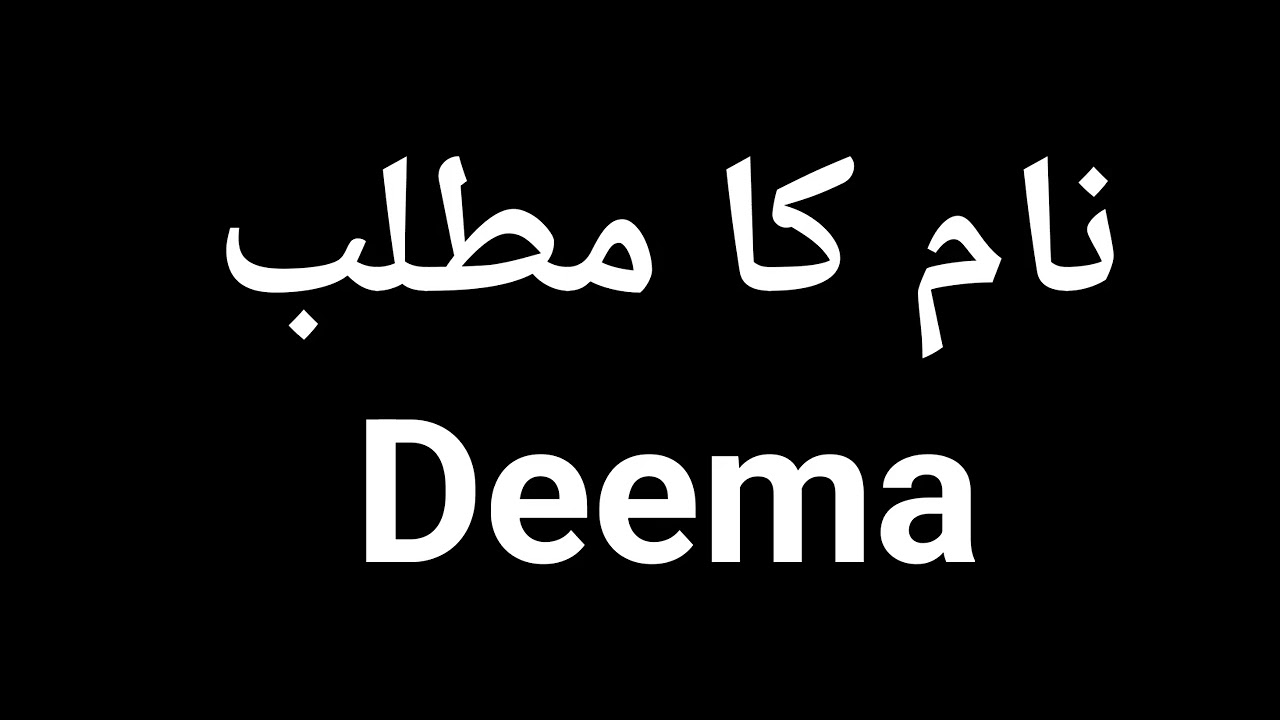 Deema Name Meaning In Urdu Deema Naam Ka Matlab Kya Hota Hai Deema deema-name-meaning-in-urdu-deema-naam-ka-matlab-kya-hota-hai-deema