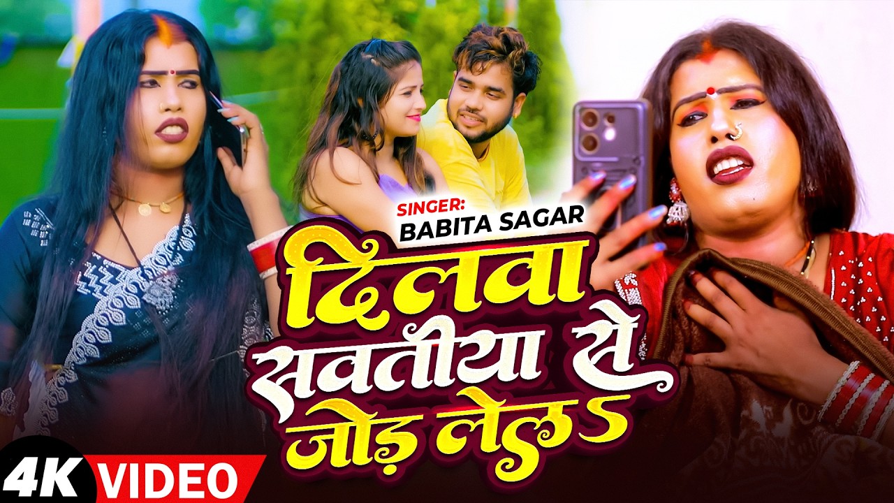 #Video_Song | दिलवा सवतीया से जोड़ लेलऽ  | #Babita Sagar | Dilwa Sawatiya Se Jod Lela | 2026