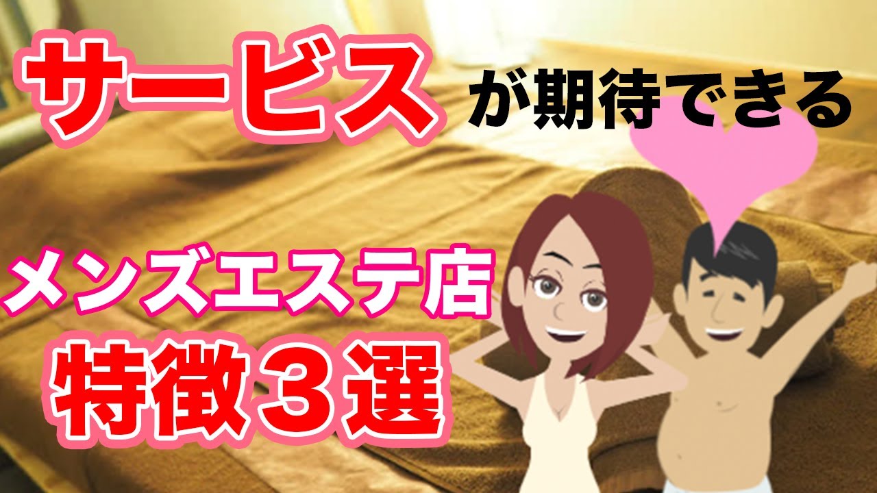 【メンズエステ】サービスが期待できるメンズエステ店の特徴３選