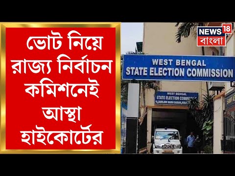 Panchayat Election 2023 : ভোট পিছোবে কমিশন? State Election Commission এই আস্থা High Court এর।