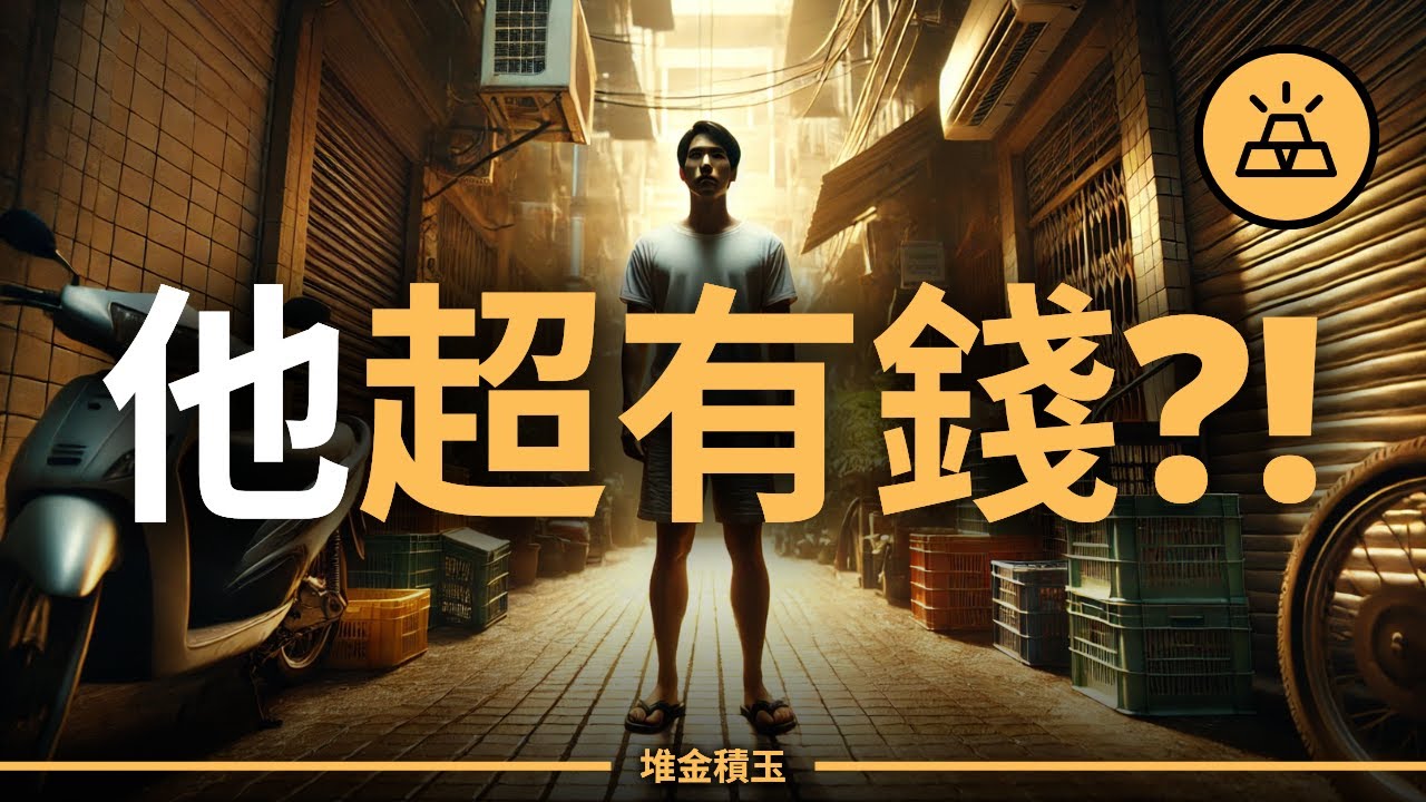 不要再小看他，他可能超有錢｜7個跡象他其實超有錢｜有錢人的裝窮哲學