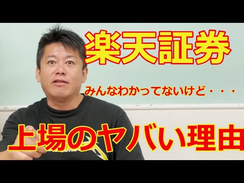 楽天証券上場のヤバい理由はコレです【ホリエモン切り抜き　山崎元】
