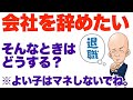 会社を「辞める」と言い出せない人に伝えたい話