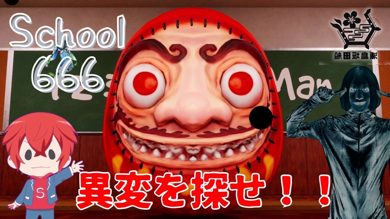 私たちは学校で異変を見つける学園！【School 666】