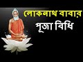 Loknath baba puja vidhi very easy in bangla          