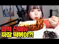 엽기떡볶이 신메뉴 짜장엽기떡볶이라고?! 과연 맛은 어떨까?!!!! [띠미]