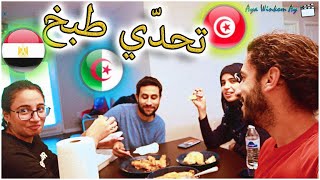 تحدّي طبخ تونسي مصري جزائري
