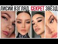 ЛИСИЙ ВЗГЛЯД ПРИ ПОМОЩИ РЕСНИЦ | СЕКРЕТ ВСЕХ ЗВЁЗД