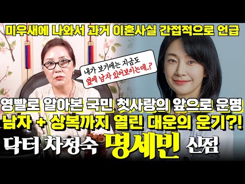 닥터 차정숙의 배우 명세빈 신점 ! 미우새 나와 과거 이혼사실 언급했는데 영빨로 알아본 그녀의 앞으로 운명에는 남자 + 상복까지 열린 대운의 운기다 ?!